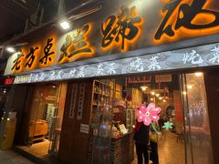-老方桌烂蹄花川菜馆(九龙坡店)