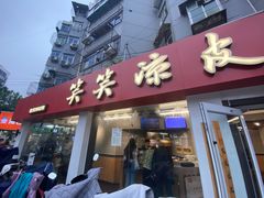 -笑笑凉皮(富国街店)