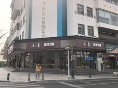 -小姜锅贴(凤凰街店)