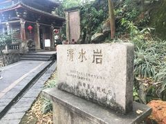 -安溪清水岩