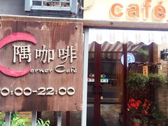 门面-隅cafe(傅厚岗店)