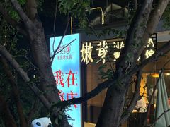 -嫩芽·重庆菜馆(十八梯露台观景店)