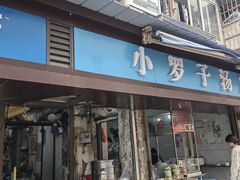 -小罗子汤店(大士院总店)