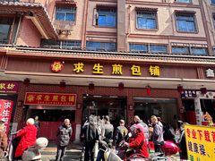 -求生煎包(武夷小区店)