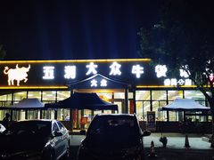 门面-五洞大众牛餐馆(番禺分店)