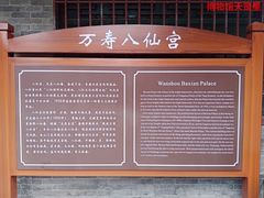 -万寿八仙宫