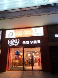 -乐友孕婴童(北京乐友双井店)