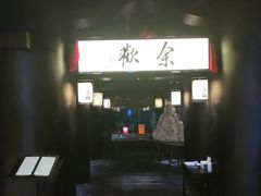 -余欢领鲜火锅(新街口店)