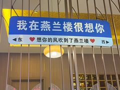 -燕兰楼·清真西北融合菜(亚运村店)