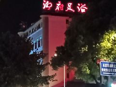 -湘府足浴水会·足疗按摩·理疗·住宿(紫舞公园店)