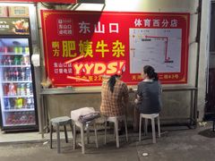 -东山口肥姨牛杂(东山口店)