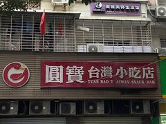 -圆宝台湾小吃(迎津街店)