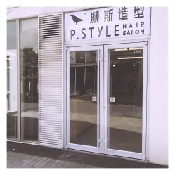 -P.STYLE 派斯造型