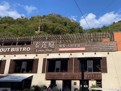 -泰莲庭·溪畔餐厅(雁栖湖店)