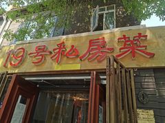 门面-19号私房菜(云南路店)