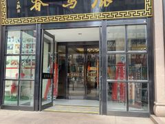 -鹿鸣春饭店(总店)