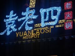 -袁老四重庆老火锅(桐梓坡店)