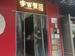-李百蟹·江南蟹黄面·河景餐厅(夫子庙总店)