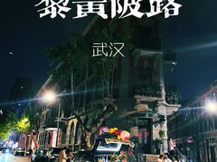 -飞马旅黎黄陂路文旅街区
