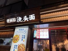 -寻裕记·现炒浇头面(人民广场店)