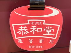 -恭和堂 龟苓膏(铜锣湾店)