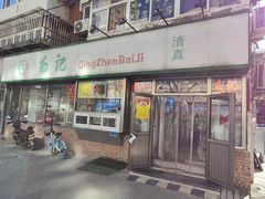-白记饺子馆多伦道店