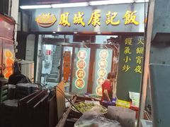 -凤城康记饭店