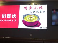 -周鱼小馆石锅酸菜鱼(活力汇店)