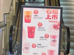 -Jazcu珍仕菓鲜榨果汁(西单大悦城店)