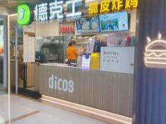 门面-德克士(场中路店)