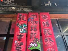 -成都玉林串串香火锅(三八店)