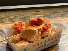 -越香王老汉臭豆腐