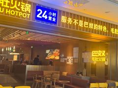 -巴奴毛肚火锅(二七万达店)