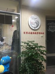 -百秀名媛纹绣美学护肤中心