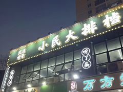 -小民大排档(江汉路店)