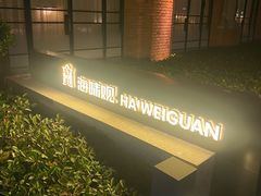 -海味观(老西门店)