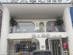 -野人串吧.烤串(于洪广场店)
