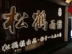 门面-松鹤楼面馆·古法焖肉面(观前店)