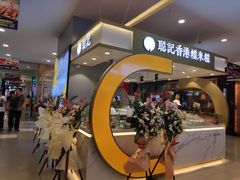 -聪记香港糯米糍(天虹店)