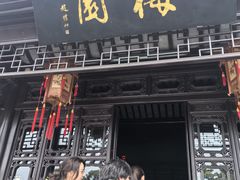 -梅园