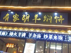门面-有家驴肉黄面(敦煌店)