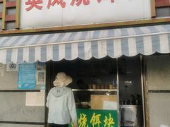 -英凤烧饵块(永胜路店)