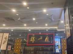 -都一处烧麦馆(前门店)