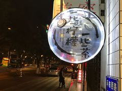 -一些柠檬一些茶(西村店)