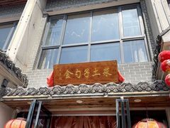 -金勺子土菜馆(兴园北区店)