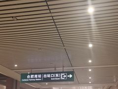 -合肥南站