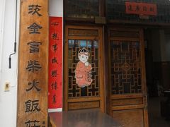 -芦茨金富饭庄·25年老字号·专做稻草鸡