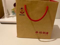 -巢娭毑月饼店(洞井路店)