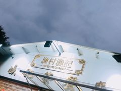 -渔记茶餐厅(渔村店)