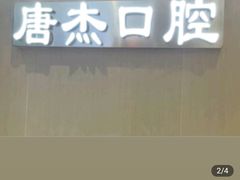 -唐杰口腔(富都广场店)
